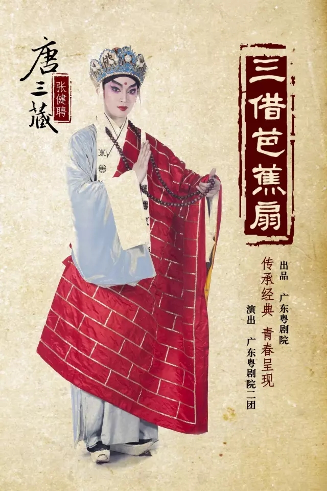 大型神话粤剧《三借芭蕉扇》