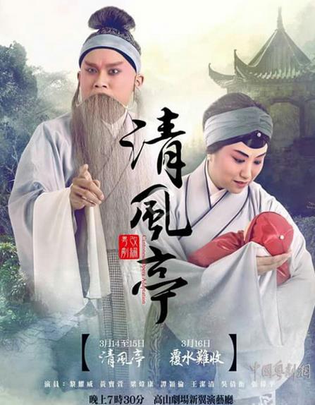 香港新秀改编粤剧《清风亭》、粤剧《覆水难收》将演