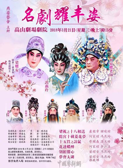&ldquo;名剧耀丰姿&rdquo;粤剧专场演出将于3月21日晚在香港高山剧场剧院隆重上演