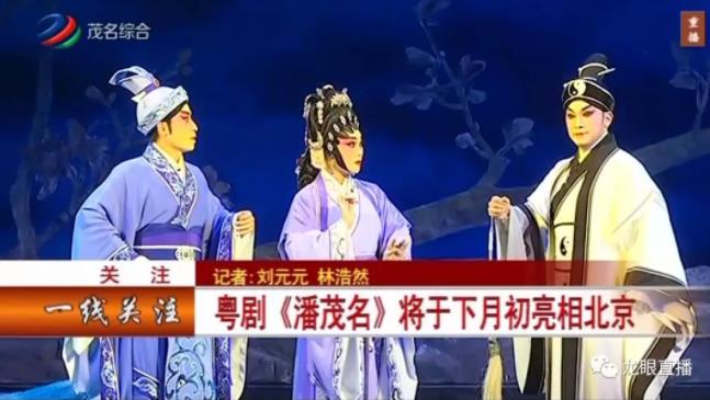 粤剧《潘茂名》将于1月初惊艳亮相北京！