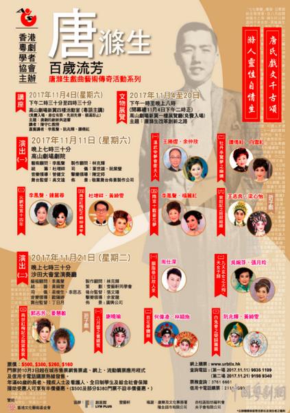 &ldquo;唐涤生百岁流芳&rdquo;戏曲艺术传奇活动系列将在香港举办