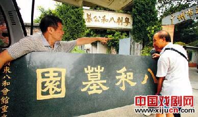 二百来位粤剧名角的&ldquo;八和公墓&rdquo;