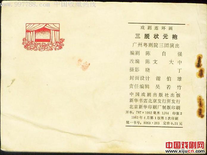 《三脱状元袍》