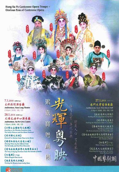 &ldquo;光辉粤映&rdquo;粤剧粤曲晚会于1月7日、27日和28日在香港元朗、屯门和大埔三地举行