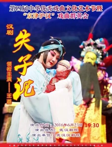 汉剧《失子记》