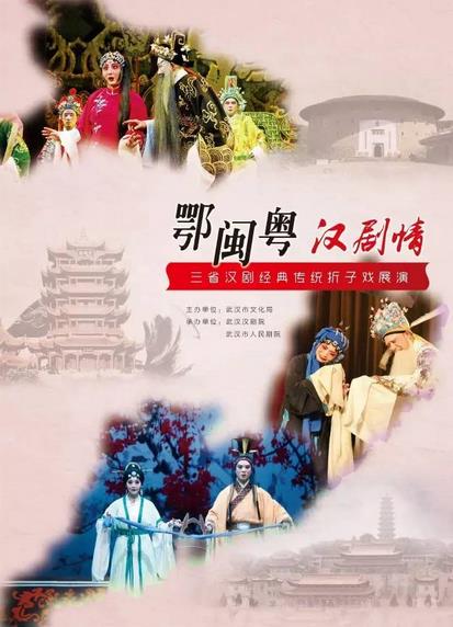 【鄂闽粤&middot;汉剧情】三省汉剧经典传统折子戏展演