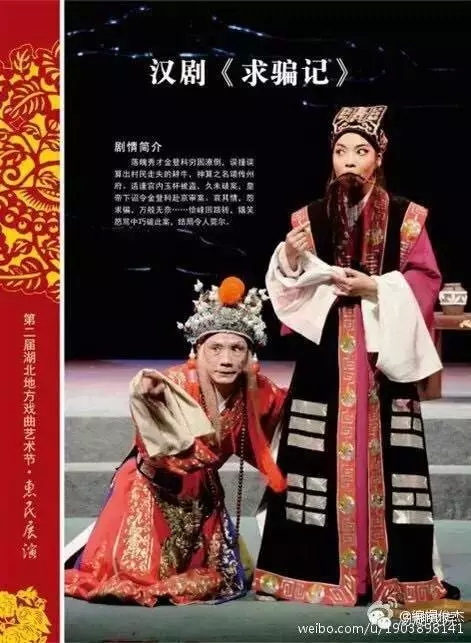 汉剧《求骗记》