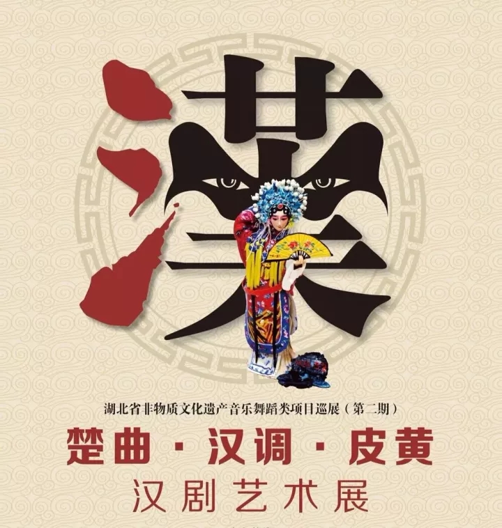 楚曲&middot;汉调&middot;皮黄&mdash;汉剧艺术展