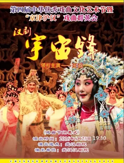 汉剧《宇宙锋》