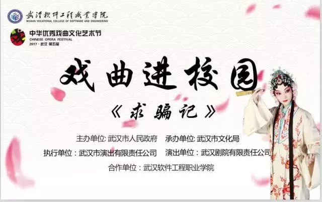 汉剧《求骗记》走进武软校园