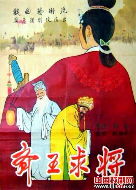 黄磷传主演汉剧《齐王求将》