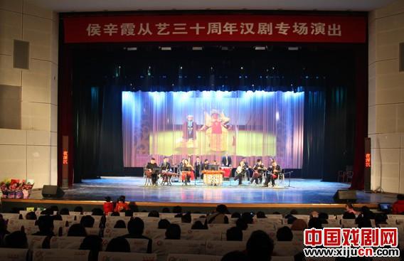 侯辛霞从艺三十周年汉剧专场演出