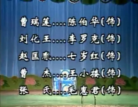 汉剧《闹金阶》七岁红唱