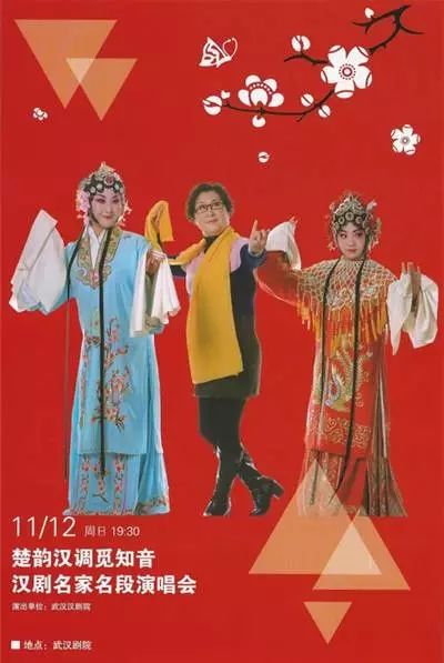 2017年11月12日19：30武汉剧院《汉剧名家名段演唱会》节目单