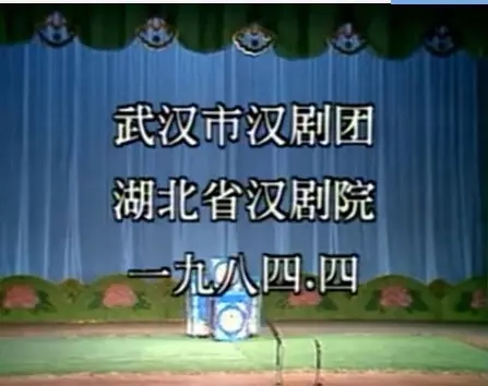 汉剧《闹金阶》七岁红唱