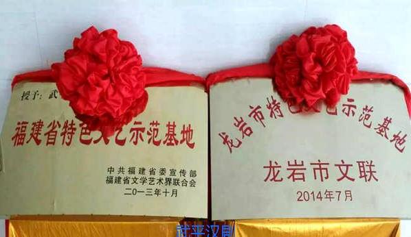 武平汉剧艺术传承保护中心 极力打造特色文艺示范基地