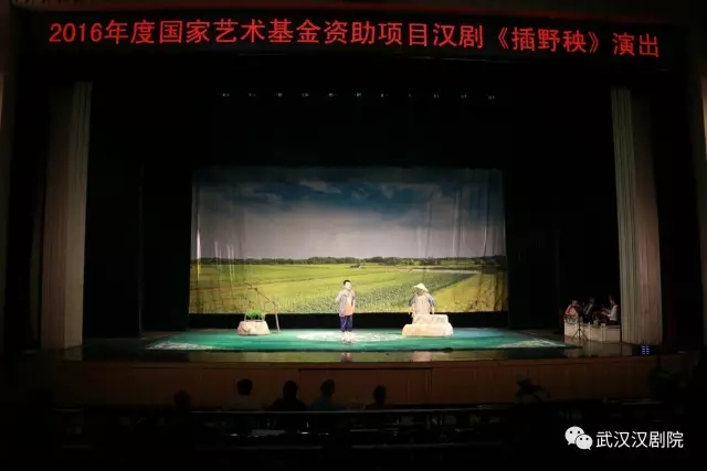 汉剧《插野秧》结项在即