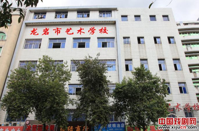 龙岩市艺术学校