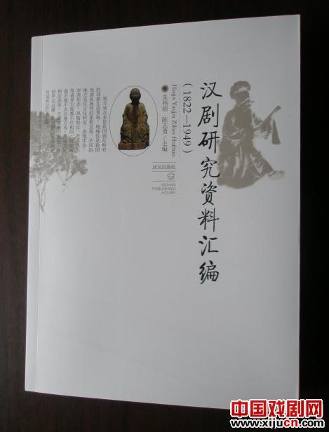 《汉剧研究资料汇编》出版