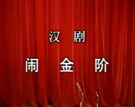 汉剧《闹金阶》七岁红唱