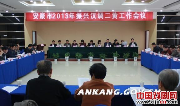 安康市2013年振兴汉调二黄工作会议