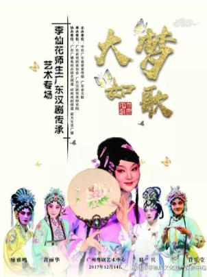 《大梦如歌》李仙花师生汉剧艺术专场14日上演