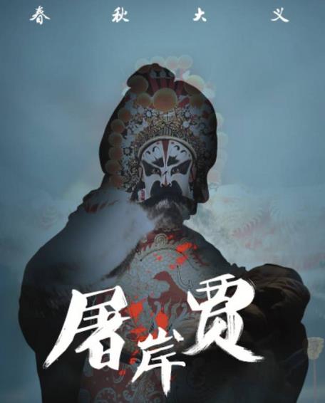 昆曲《屠岸贾》&mdash;&mdash;回归传统 演绎经典