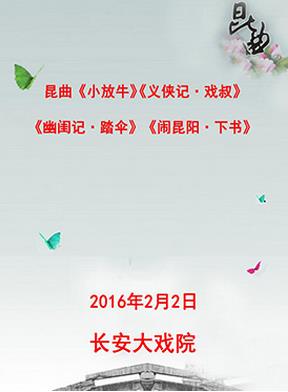 长安大戏院演出昆曲《小放牛》《义侠记&middot;戏叔》《幽闺记&middot;踏伞》 《闹昆阳&middot;下书》
