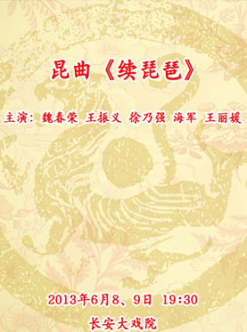 长安大戏院6月8日演出昆曲《续琵琶》