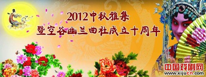 中秋雅集暨昆曲社成立十年纪念