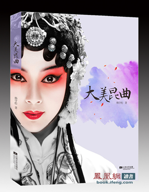 缘于痴爱的纪实与谈美&mdash;&mdash;读杨守松《大美昆曲》