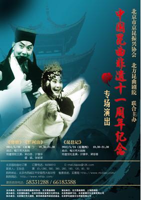 中国昆曲非遗十一周年纪念