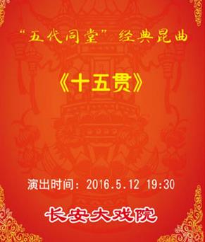昆曲《十五贯》5月12日在长安大戏院演出