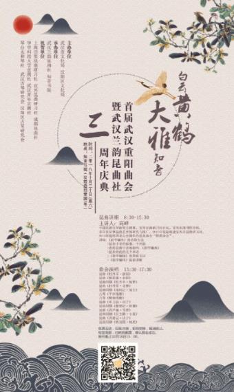 “白云黄鹤，大雅知音”首届武汉重阳曲会暨武汉兰韵昆曲社三周年庆典预告