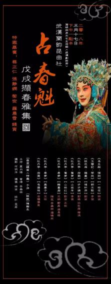 预告：武汉兰韵昆曲社“占春魁”戊戌撷春雅集