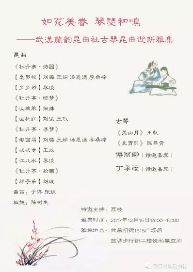 如花美眷，琴瑟和鸣——武汉兰韵昆曲社古琴昆曲迎新雅集