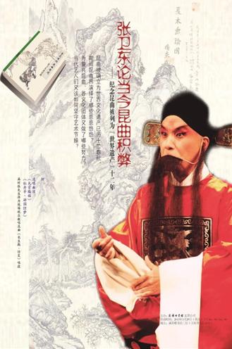 《赏花有时 度曲有道》&mdash;&mdash;张卫东论昆曲