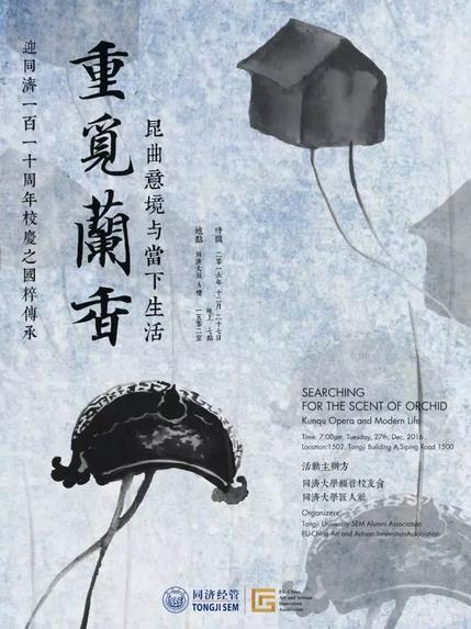 迎同济110校庆之国粹传承 重觅兰香&mdash;&mdash;昆曲意境与当下生活