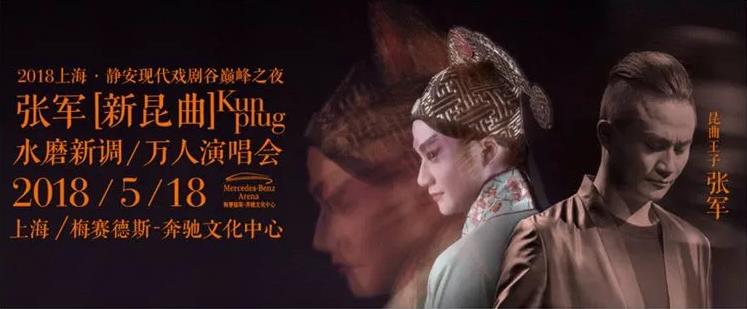 张军“水磨新调”新昆曲万人演唱会将在梅奔文化中心举行