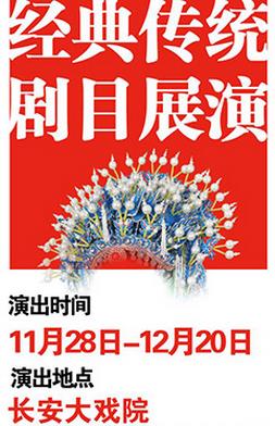 长安大戏院12月2日演出昆曲《游园惊梦》京剧《淮河营》