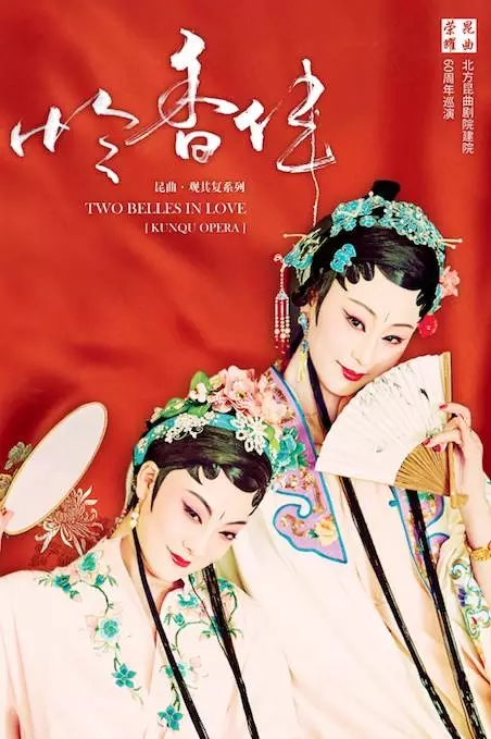 &ldquo;昆曲荣耀&mdash;北方昆曲剧院60华诞全国巡演&rdquo;&mdash;观其复《怜香伴》