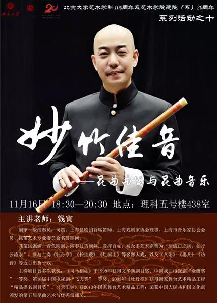 【昆曲音乐讲座】&ldquo;妙竹佳音&rdquo;&mdash;&mdash;昆曲曲笛与昆曲音乐讲座预告