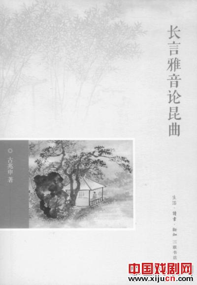 《长言雅音论昆曲》