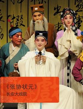 昆曲《张协状元》亮相北京长安大戏院
