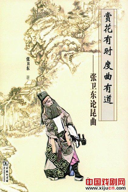 《赏花有时度曲有道》&mdash;&mdash;张卫东论昆曲