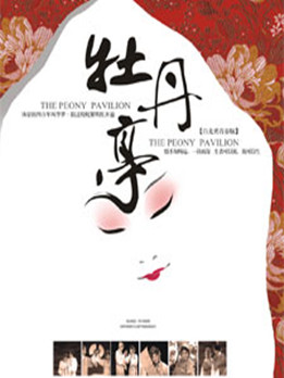 青春版《牡丹亭》将亮相武汉