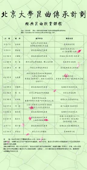 2018年北京大学《经典昆曲欣赏》课程预告（二）