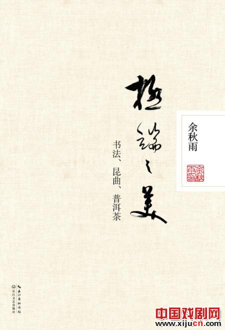 余秋雨将普洱茶与昆曲、书法一起称为&ldquo;举世独有的三项文化&rdquo;