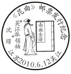 吴江启用《昆曲》邮票首发纪念邮戳