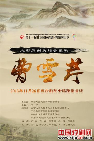 大型原创民族音乐剧《曹雪芹》将在东方剧院首演